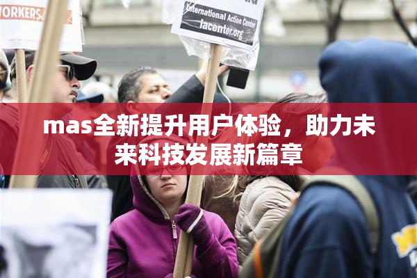 mas全新提升用户体验，助力未来科技发展新篇章
