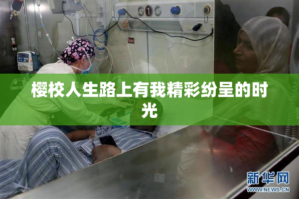 樱校人生路上有我精彩纷呈的时光