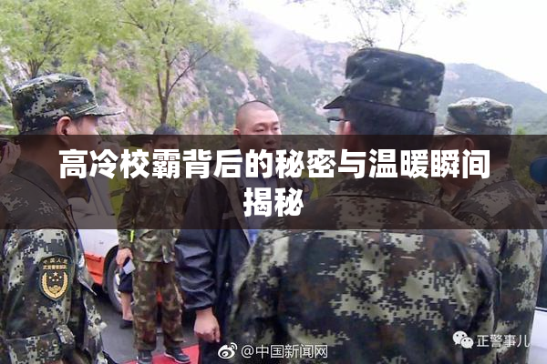 高冷校霸背后的秘密与温暖瞬间揭秘