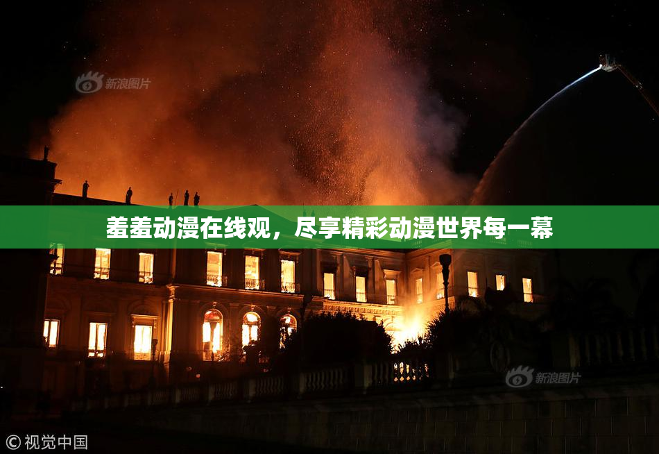 羞羞动漫在线观，尽享精彩动漫世界每一幕