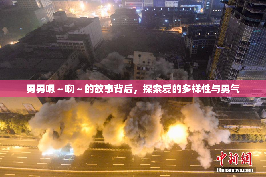 男男嗯～啊～的故事背后，探索爱的多样性与勇气