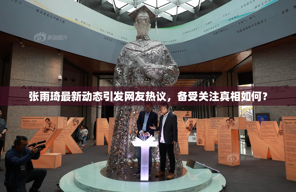 张雨琦最新动态引发网友热议，备受关注真相如何？