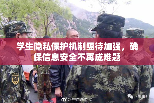 学生隐私保护机制亟待加强，确保信息安全不再成难题