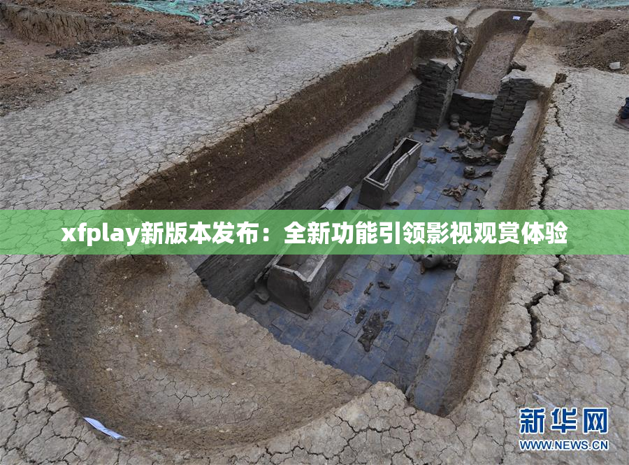 xfplay新版本发布：全新功能引领影视观赏体验