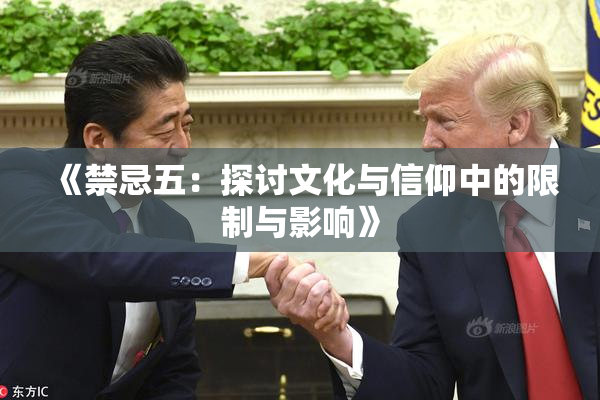 《禁忌五：探讨文化与信仰中的限制与影响》