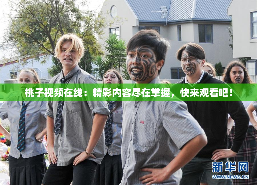 桃子视频在线：精彩内容尽在掌握，快来观看吧！