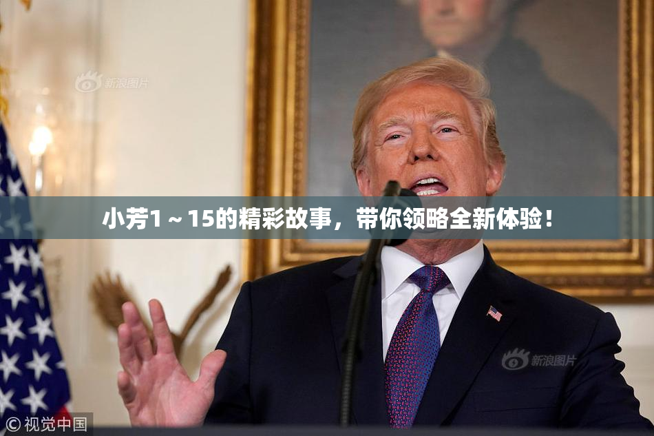 小芳1～15的精彩故事，带你领略全新体验！