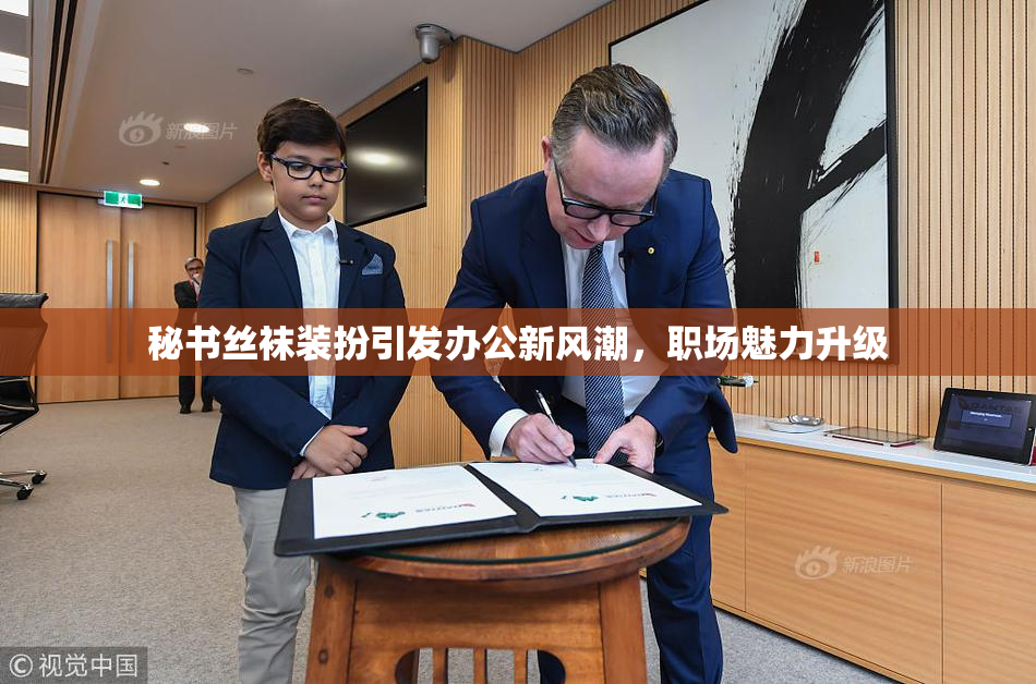 秘书丝袜装扮引发办公新风潮，职场魅力升级