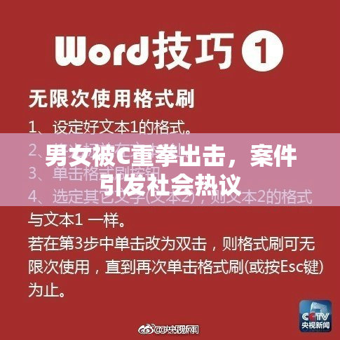 男女被C重拳出击，案件引发社会热议