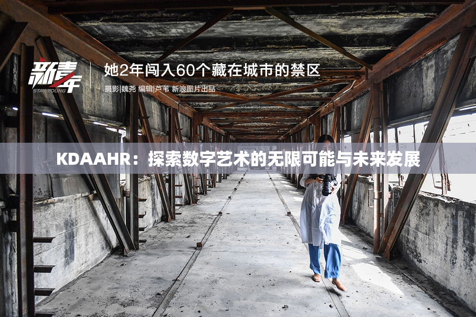 KDAAHR：探索数字艺术的无限可能与未来发展