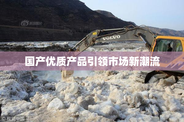 国产优质产品引领市场新潮流