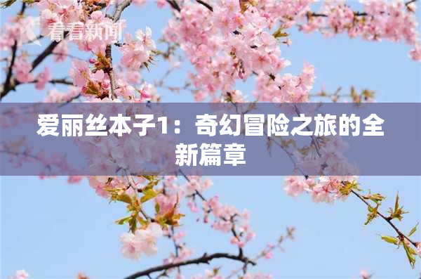爱丽丝本子1：奇幻冒险之旅的全新篇章