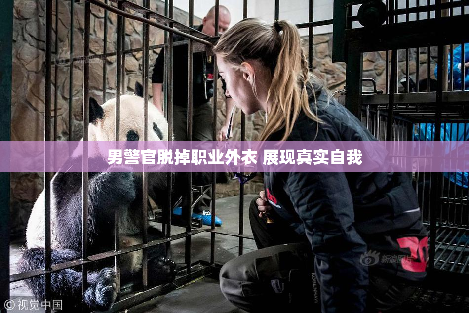 男警官脱掉职业外衣 展现真实自我
