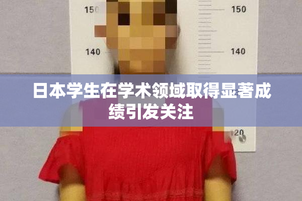 日本学生在学术领域取得显著成绩引发关注