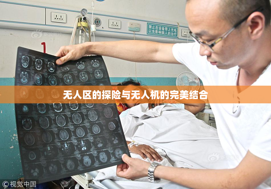 无人区的探险与无人机的完美结合