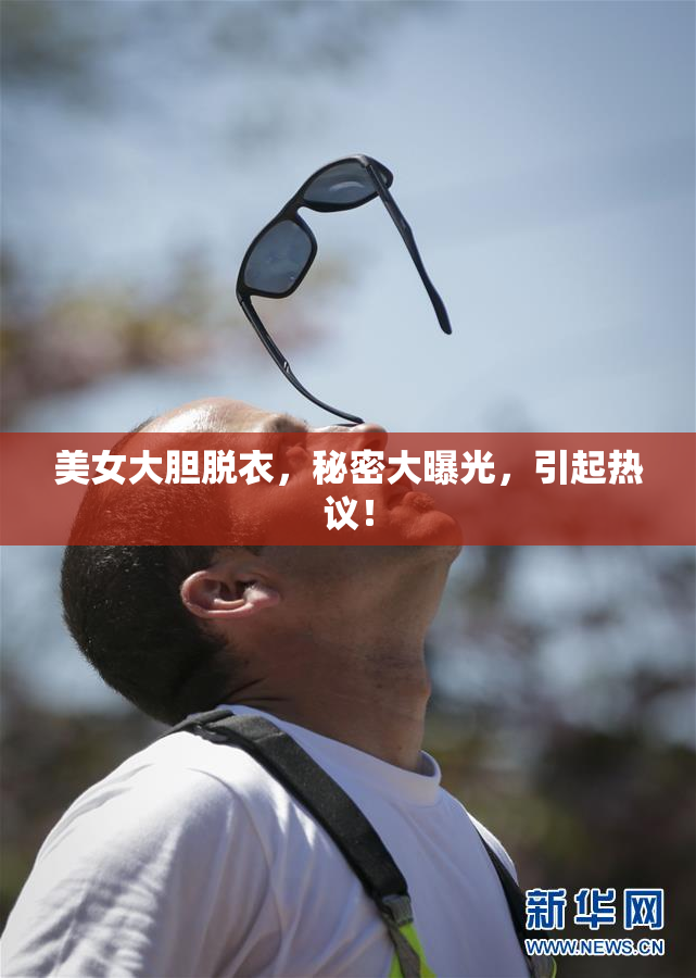 美女大胆脱衣，秘密大曝光，引起热议！