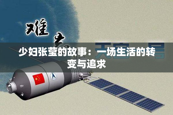少妇张莹的故事：一场生活的转变与追求
