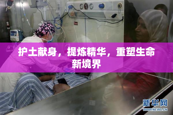 护土献身，提炼精华，重塑生命新境界