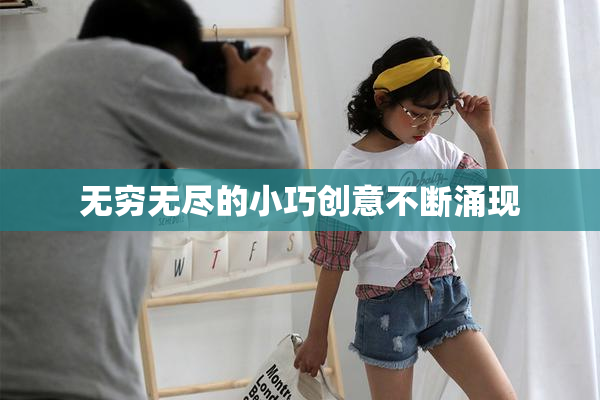 无穷无尽的小巧创意不断涌现