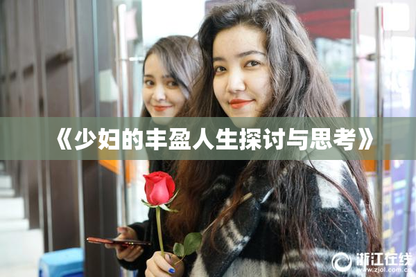 《少妇的丰盈人生探讨与思考》