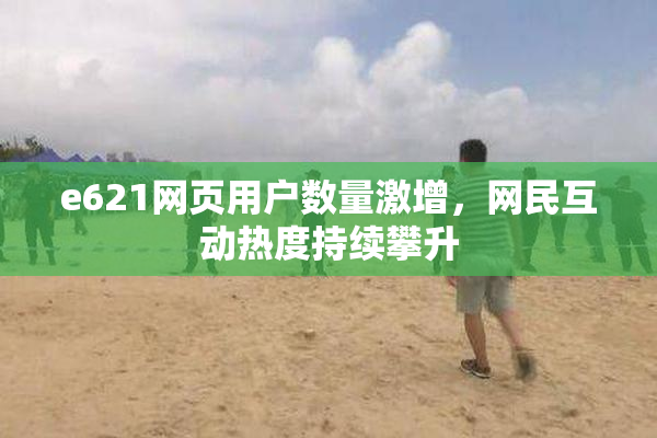 e621网页用户数量激增，网民互动热度持续攀升