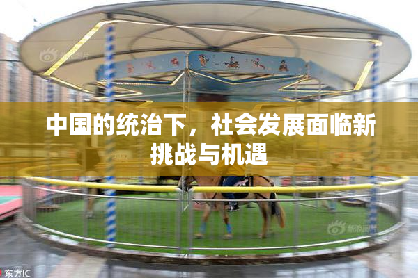 中国的统治下，社会发展面临新挑战与机遇