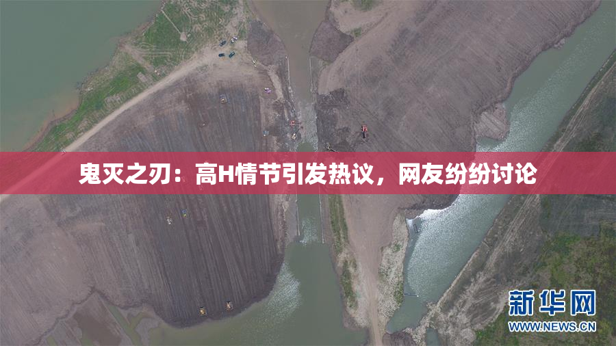 鬼灭之刃：高H情节引发热议，网友纷纷讨论