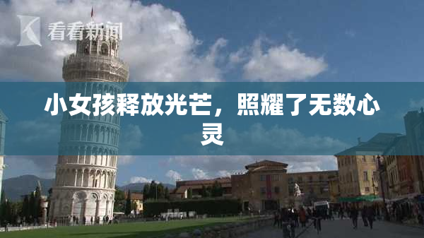 小女孩释放光芒，照耀了无数心灵