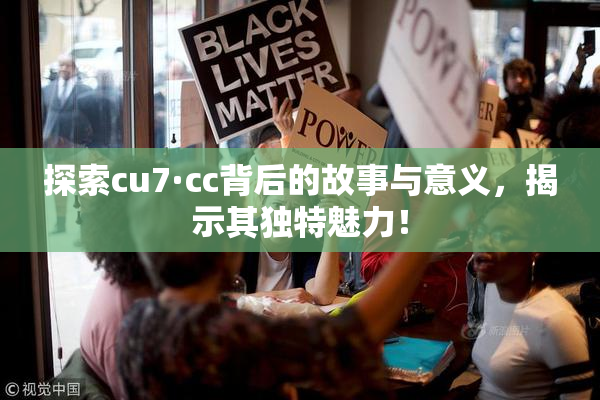 探索cu7·cc背后的故事与意义，揭示其独特魅力！