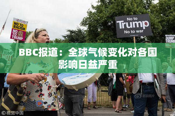 BBC报道：全球气候变化对各国影响日益严重