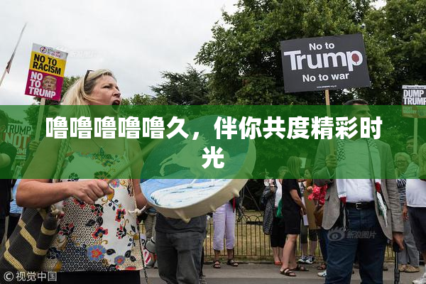 噜噜噜噜噜久，伴你共度精彩时光