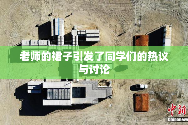 老师的裙子引发了同学们的热议与讨论
