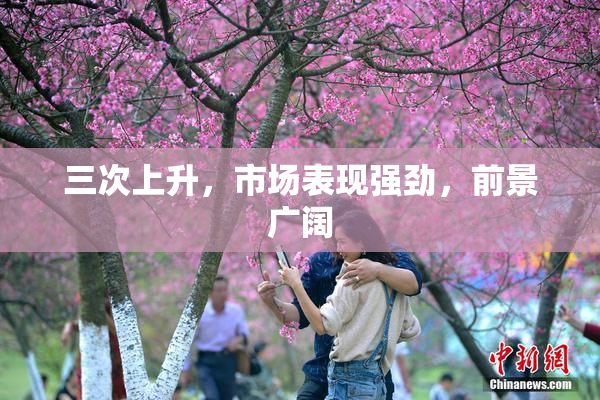 三次上升，市场表现强劲，前景广阔