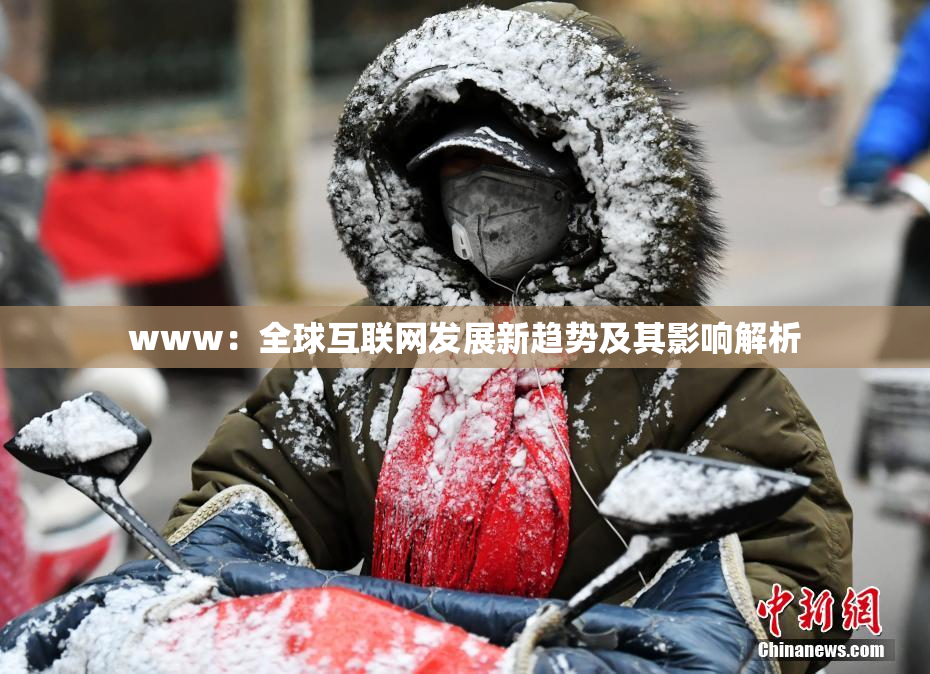 www：全球互联网发展新趋势及其影响解析