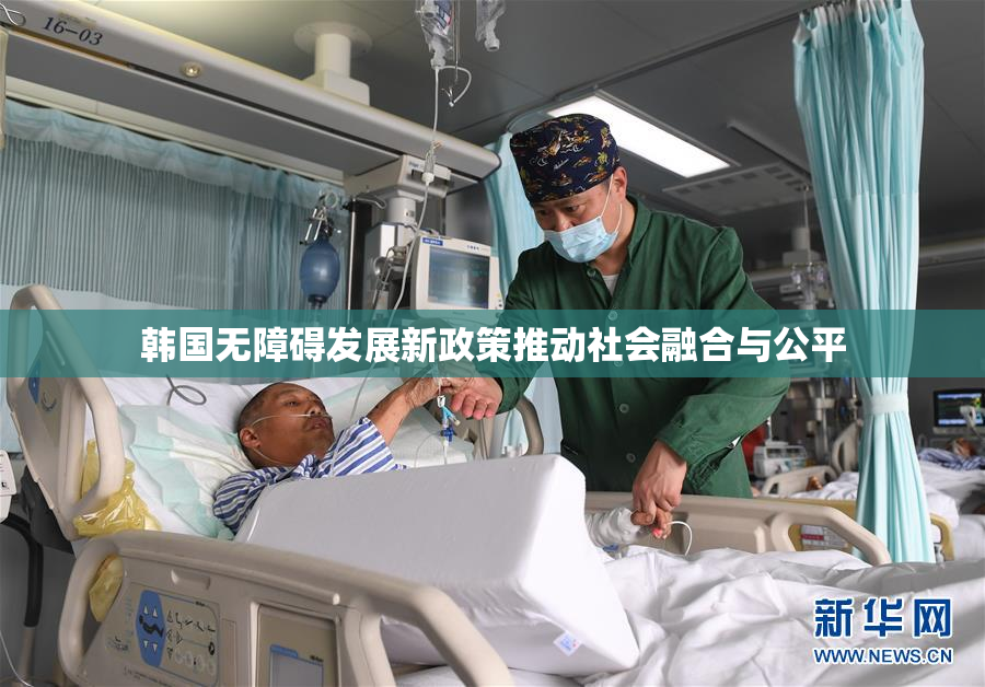 韩国无障碍发展新政策推动社会融合与公平