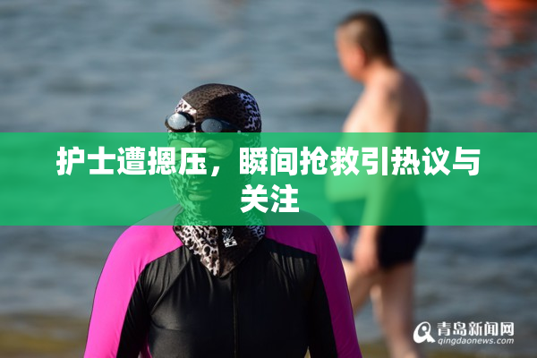 护士遭摁压，瞬间抢救引热议与关注