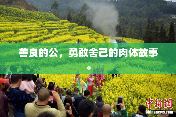 善良的公，勇敢舍己的肉体故事。