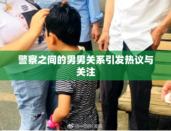 警察之间的男男关系引发热议与关注