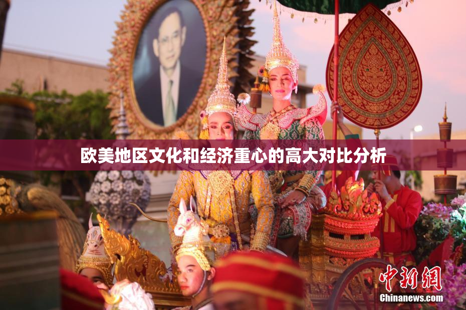 欧美地区文化和经济重心的高大对比分析