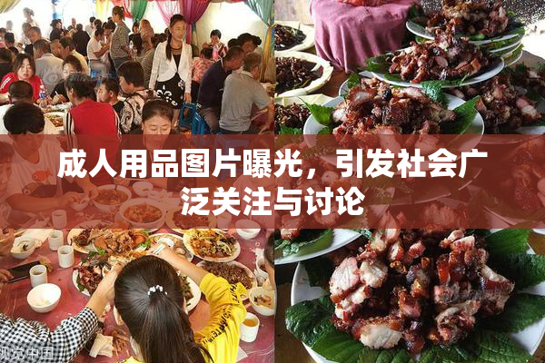 成人用品图片曝光，引发社会广泛关注与讨论