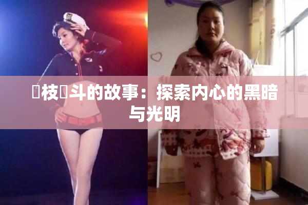 狛枝凪斗的故事：探索内心的黑暗与光明
