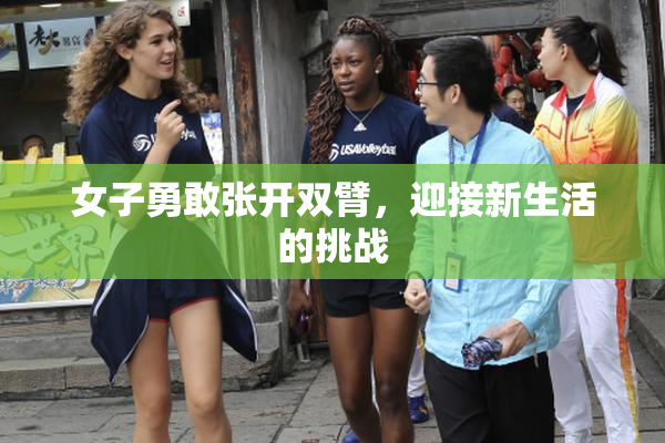 女子勇敢张开双臂，迎接新生活的挑战