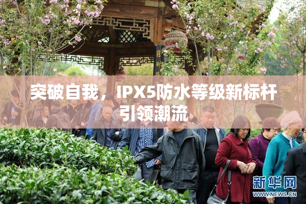 突破自我，IPX5防水等级新标杆引领潮流