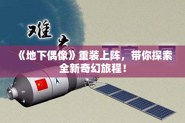 《地下偶像》重装上阵，带你探索全新奇幻旅程！