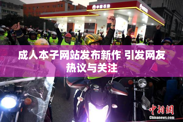 成人本子网站发布新作 引发网友热议与关注
