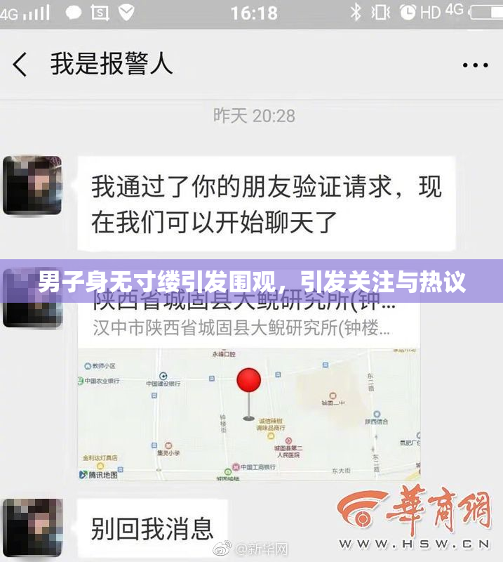 男子身无寸缕引发围观，引发关注与热议