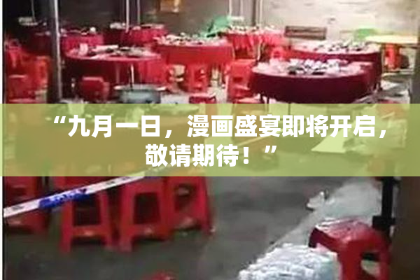 “九月一日，漫画盛宴即将开启，敬请期待！”