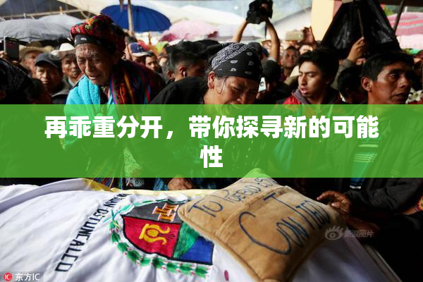 再乖重分开，带你探寻新的可能性
