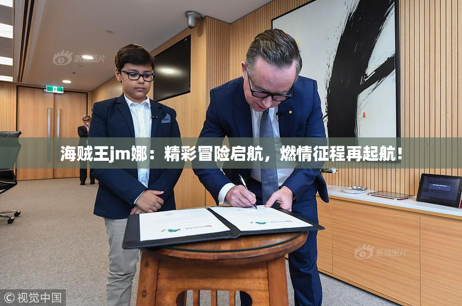 海贼王jm娜：精彩冒险启航，燃情征程再起航！