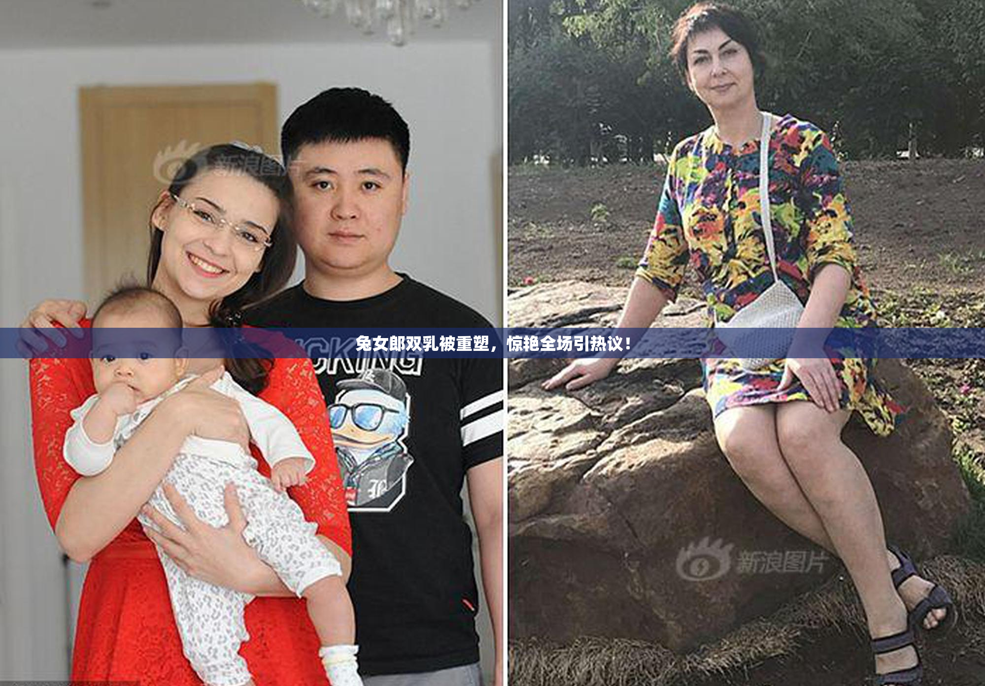 兔女郎双乳被重塑，惊艳全场引热议！